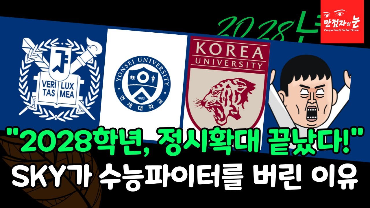 2028학년 대입 개편 