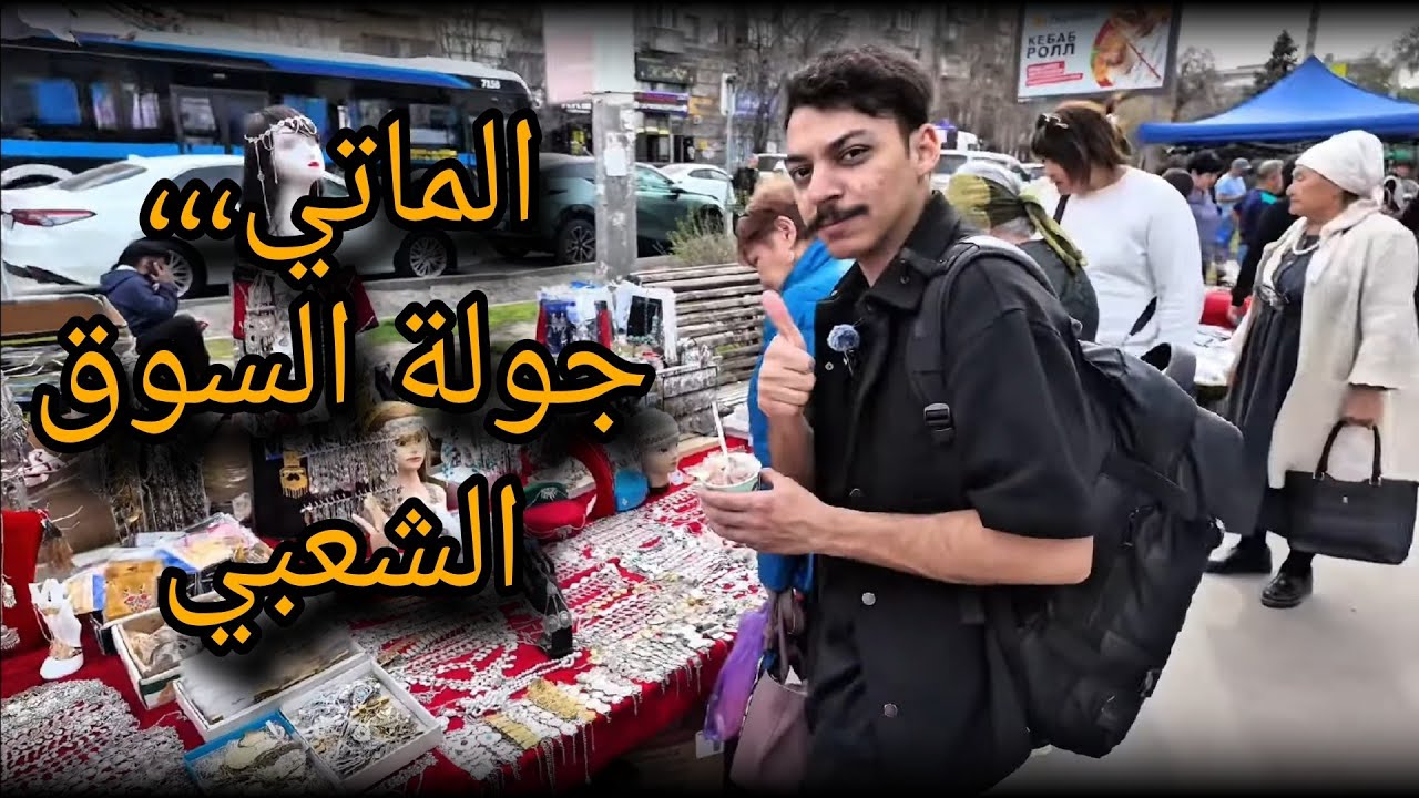 فلوق السوق الأخضر في ألماتي [ اقدم واكبر سوق في كازاخستان ]