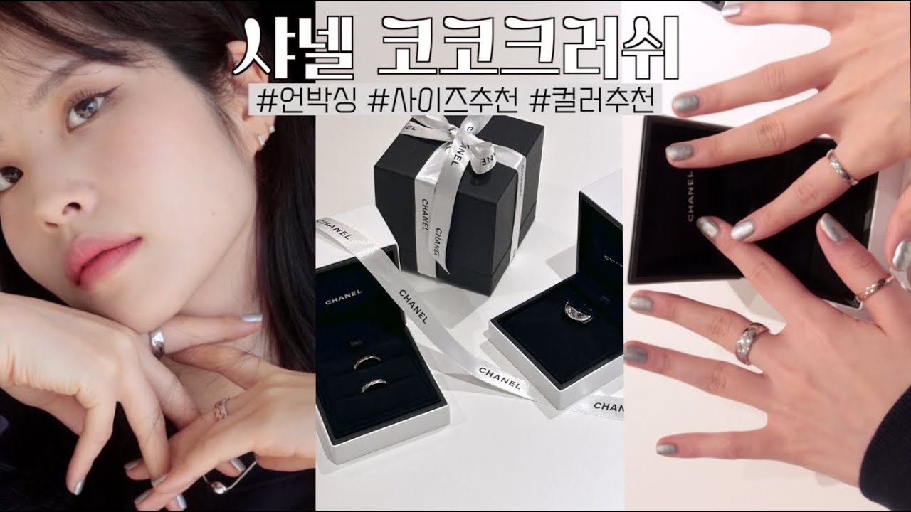 최저가 237만원💍 샤넬 코코크러쉬 살까말까? 923만원 쓴 코코크러쉬 3개 언박싱 + 컬러, 사이즈 추천 고르는 팁까지! :: 채소(CHAESO)