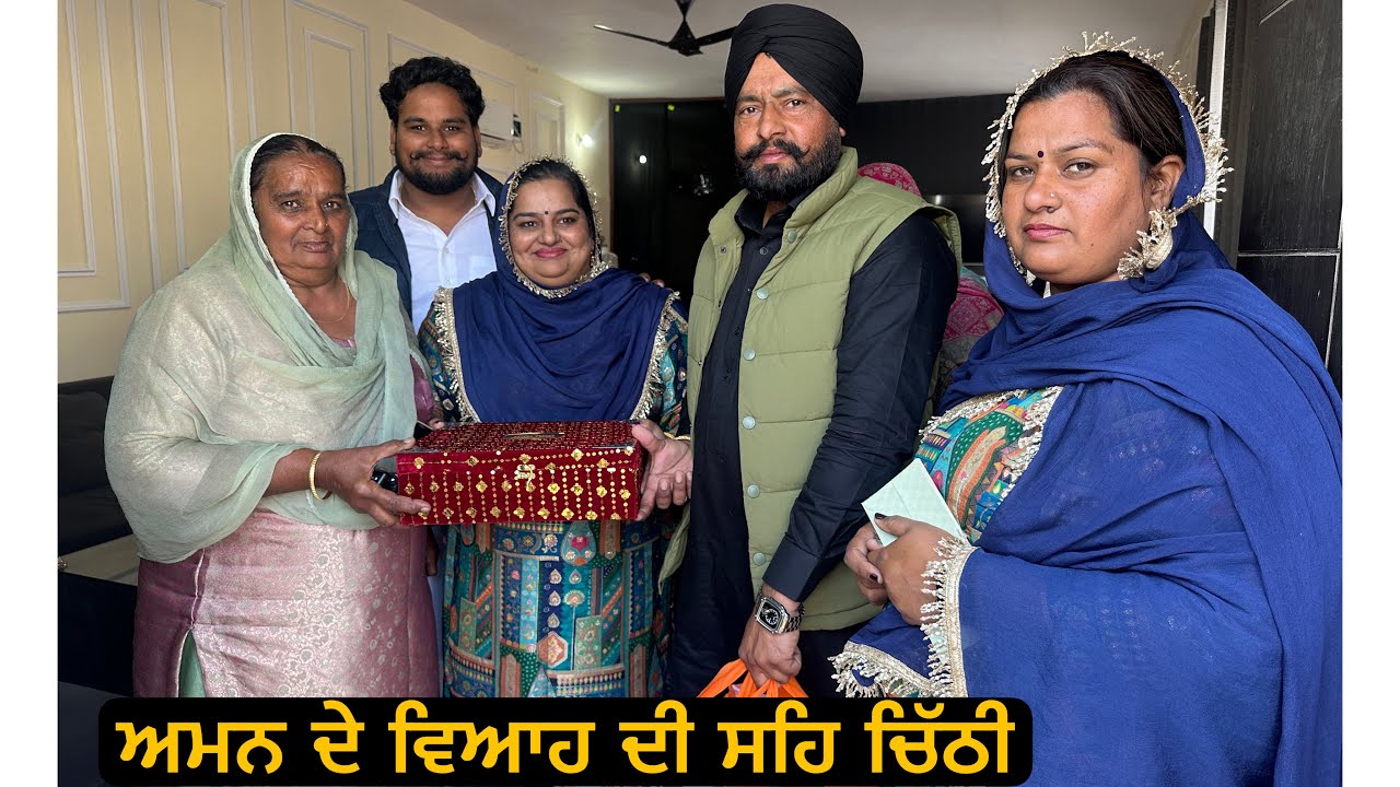 ਅਮਨ ਦੇ ਵਿਆਹ ਦੀ ਸਹਿ ਚਿੱਠੀ