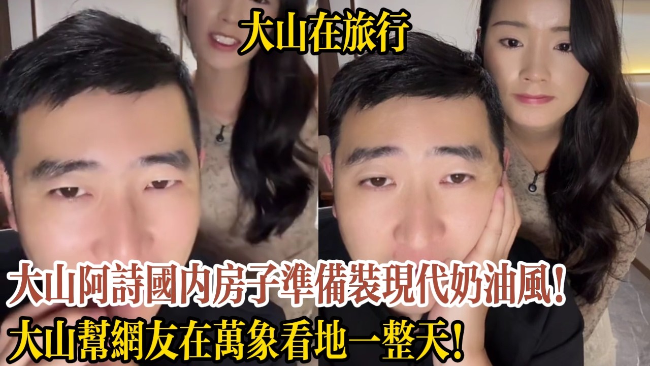 大山阿詩國內房子準備裝現代奶油風！大山幫網友在萬象看地一整天！【大山在旅行】