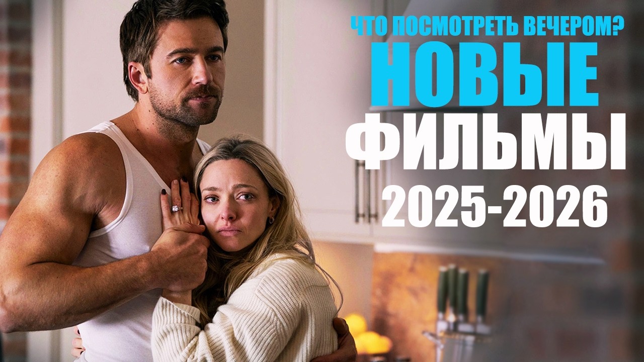 Лучшие новые фильмы 2025-2026 года, которые уже вышли/ Что посмотреть вечером/Софья Пикчерс