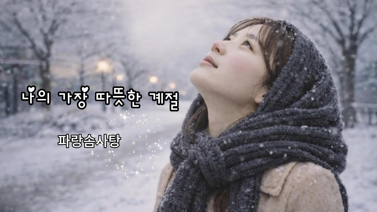 나의 가장 따뜻한 계절 ｜나의 가장 따뜻한 순간｜파랑솜사탕