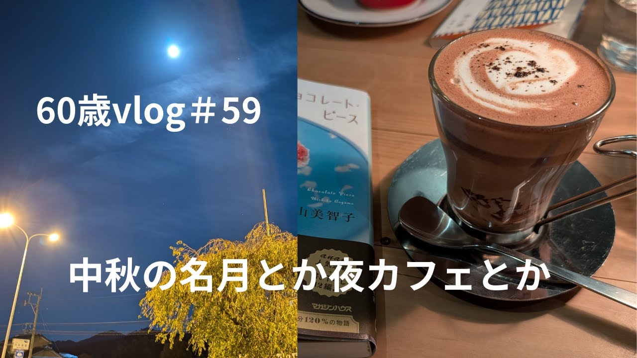＜60歳vlog＞＃59 中秋の名月を観に/休んでた理由/夜カフェにて　#中秋の名月　#熟年離婚　#カフェ
