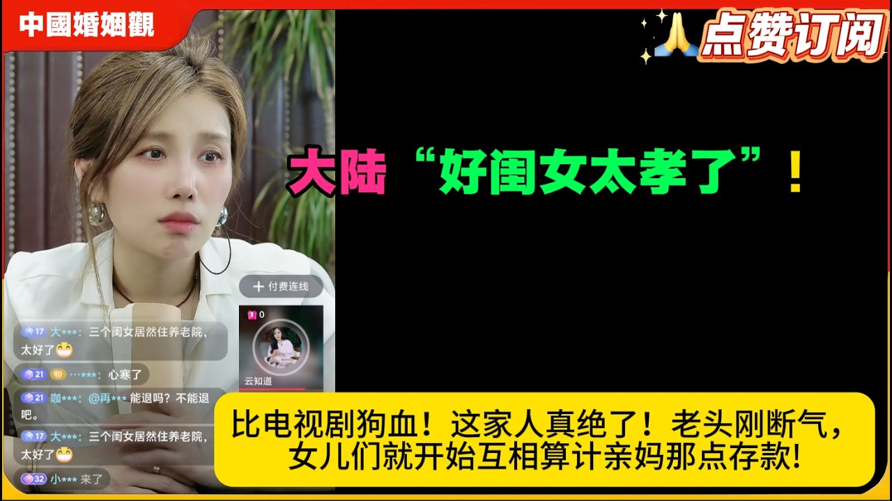 四姐妹的宫心计：比电视剧狗血！这家人真绝了！老头刚断气，女儿们就开始互相算计亲妈那点存款!米小律中国婚姻观