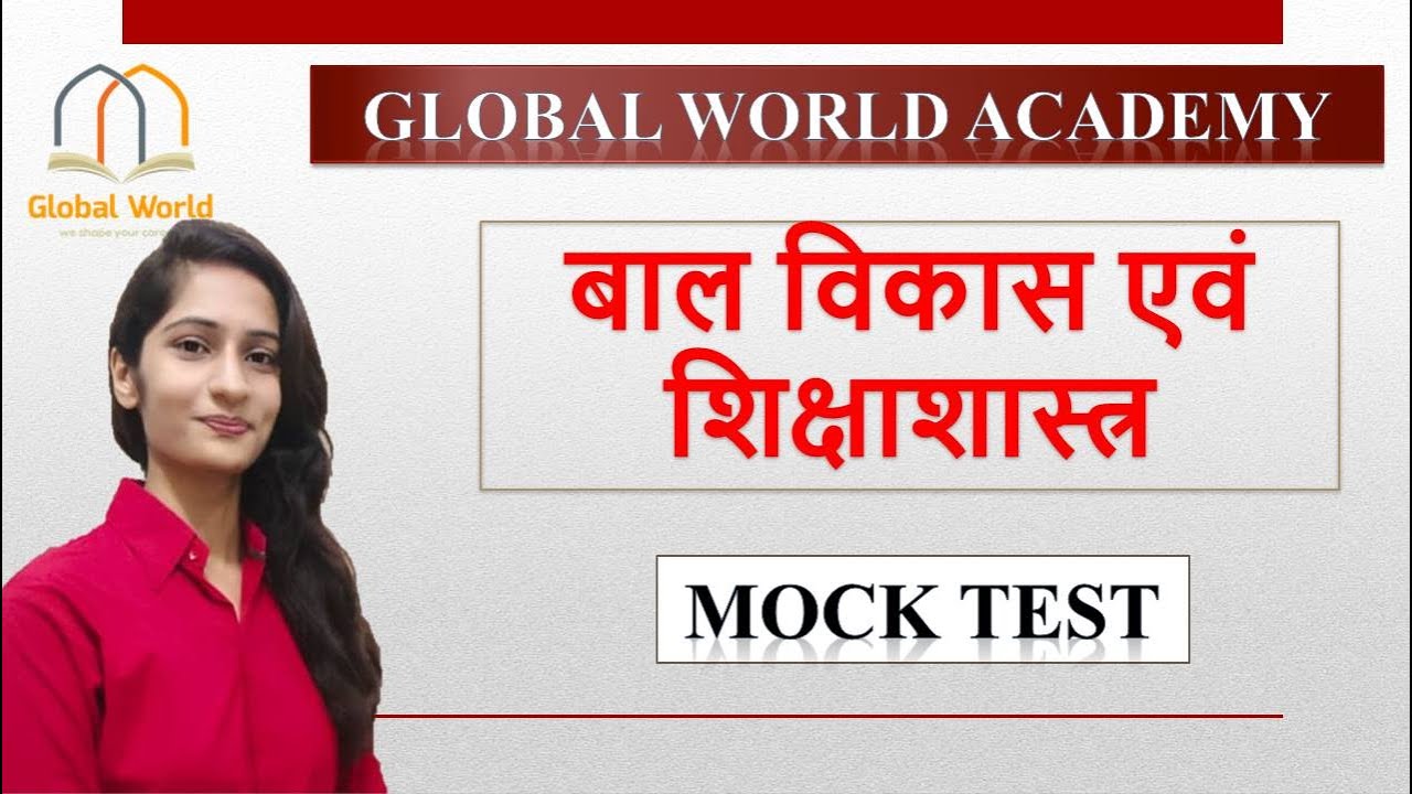 बाल विकास एवं शिक्षाशास्त्र  MOCK TEST -  #MPTET #CTET #UPTET
