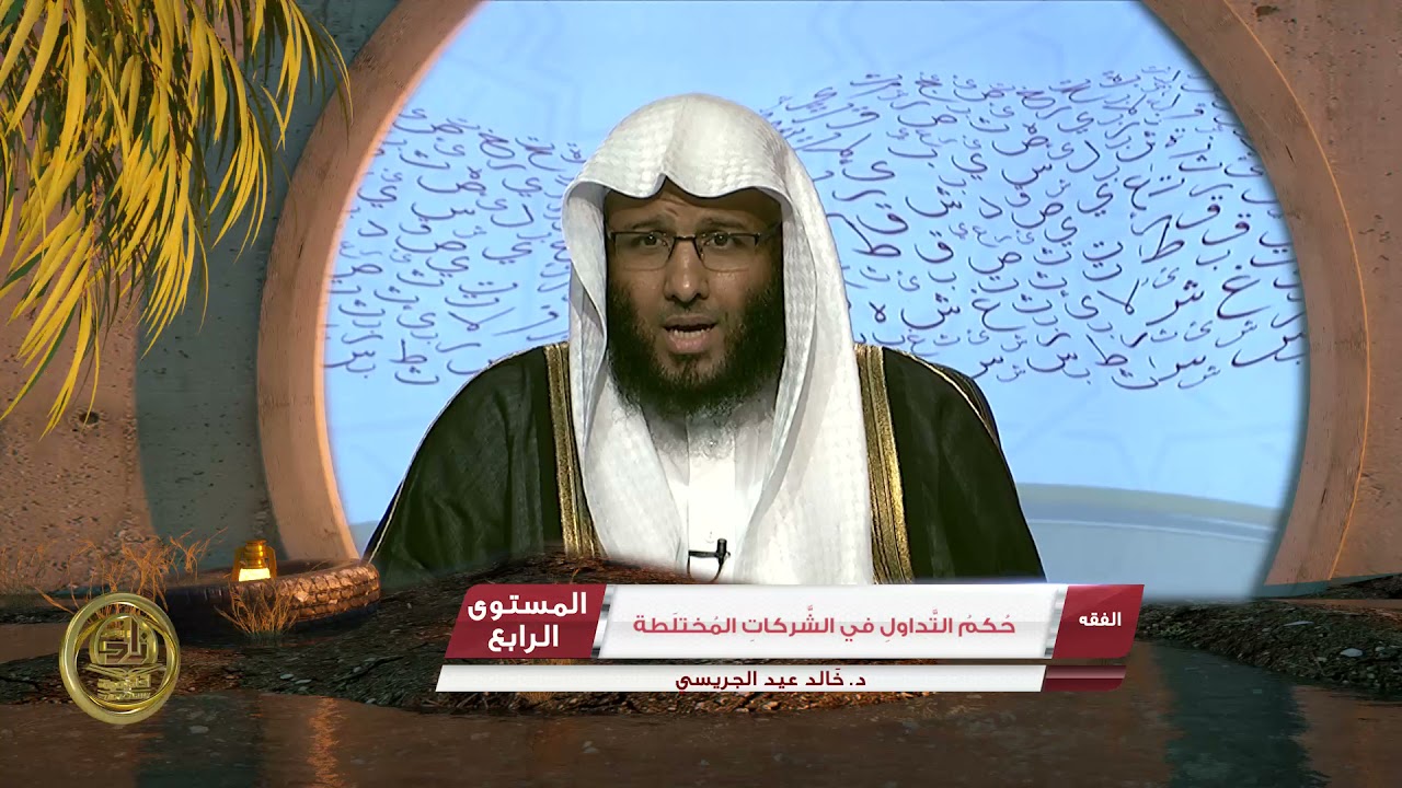 حكم التداول في الشركات المختلطة ​ـ من محاضرات الفقه ـ المستوى الرابع ـ 2