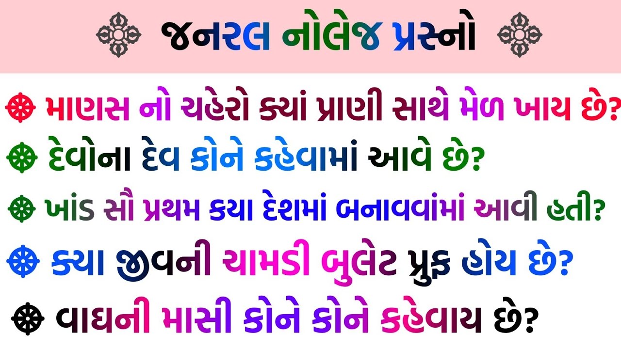 જનરલ નોલેજ પ્રસ્નો 😀🤔 / gk in gujarati / samany gyan gujarat #gujaratigk #gujarativideo #gk