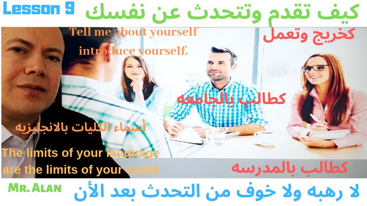 كيف تقدم وتتكلم عن نفسك كخريج وكطالب جامعى و بالمدرسه وأسماء الكليات مع النطق introduce yourself