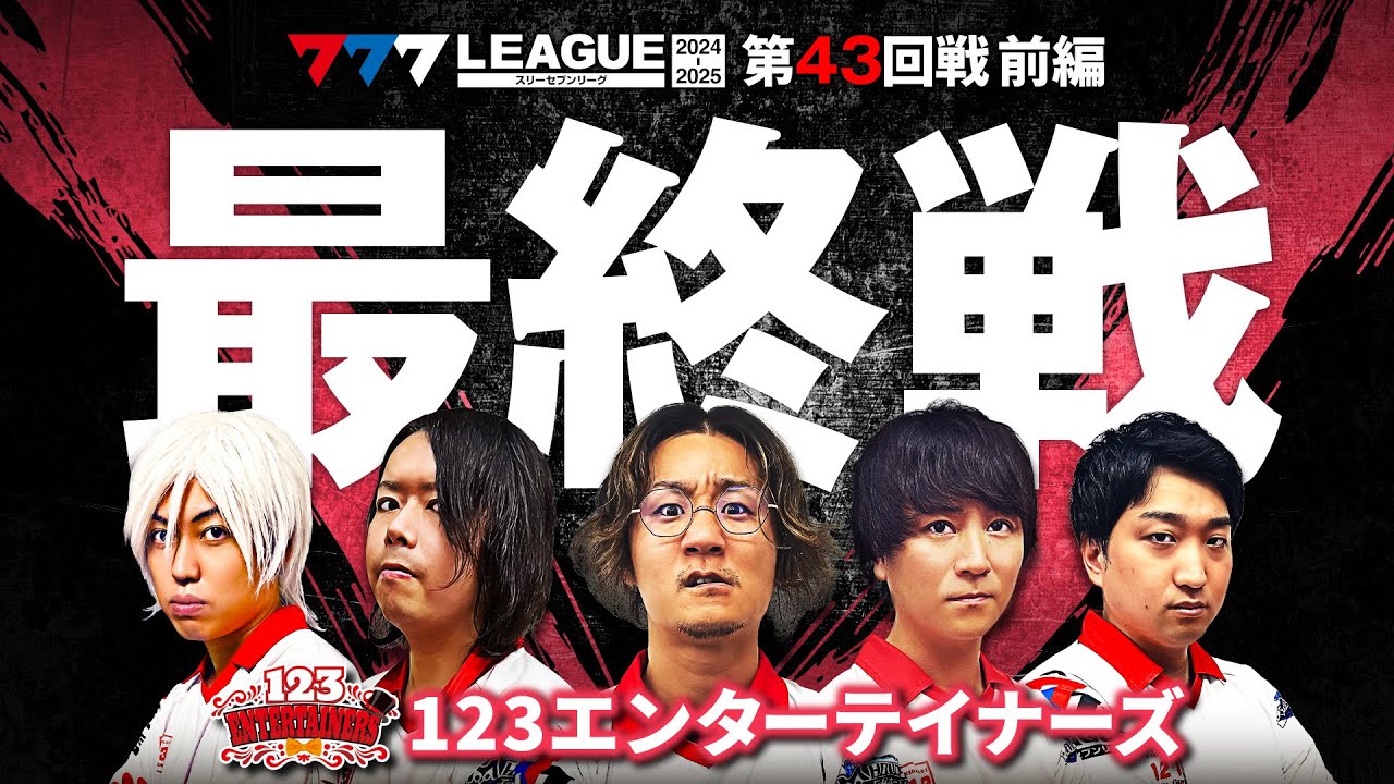 【777リーグ2nd】123エンターテイナーズチーム協力戦 第43回戦 (1/2) - 777.LEAGUE2nd【スリーセブンリーグ2nd】[日直島田/ゆうちゃろ/コウタロー/ひでぴ]