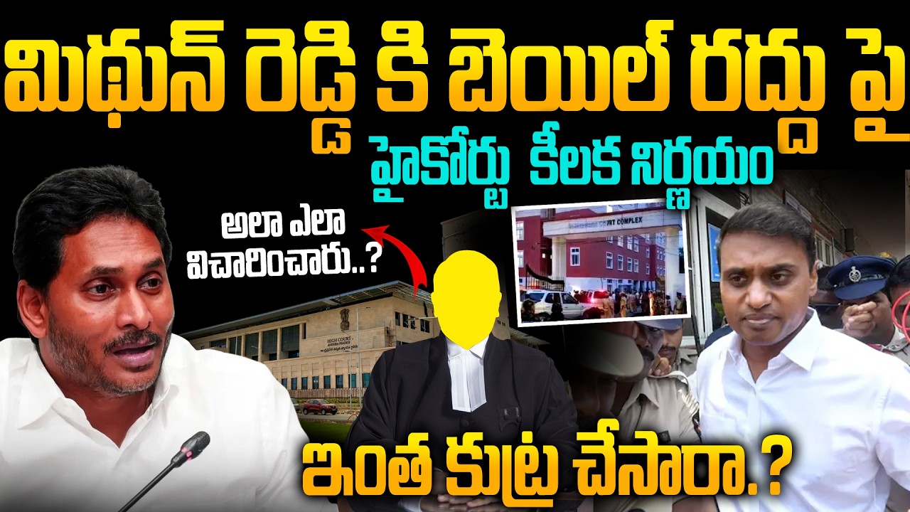 AP Liquor Scam Update: Mithun Reddy Bail Controversy | High Court Criticizes ACB Court Jurisdiction