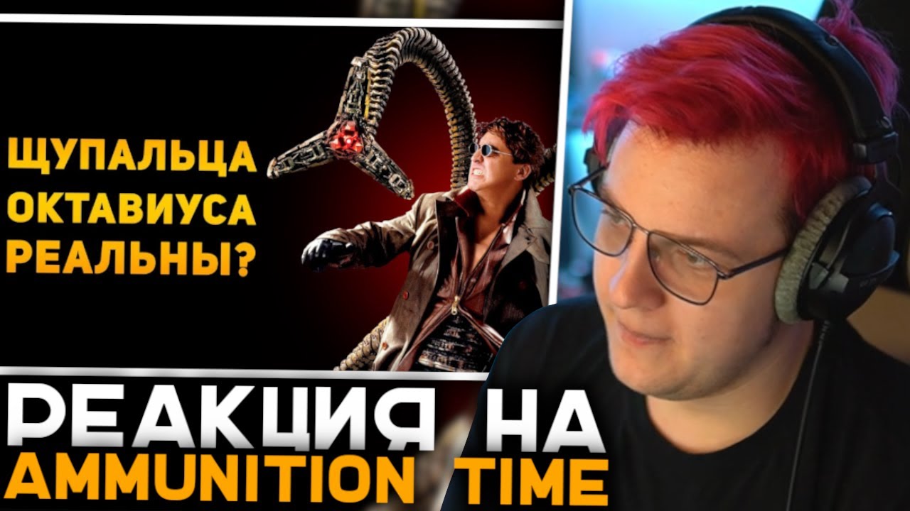 Пятёрка Смотрит НАСКОЛЬКО РЕАЛЬНЫ ЩУПАЛЬЦА ОКТАВИУСА? | Человек Паук | Ammunition Time