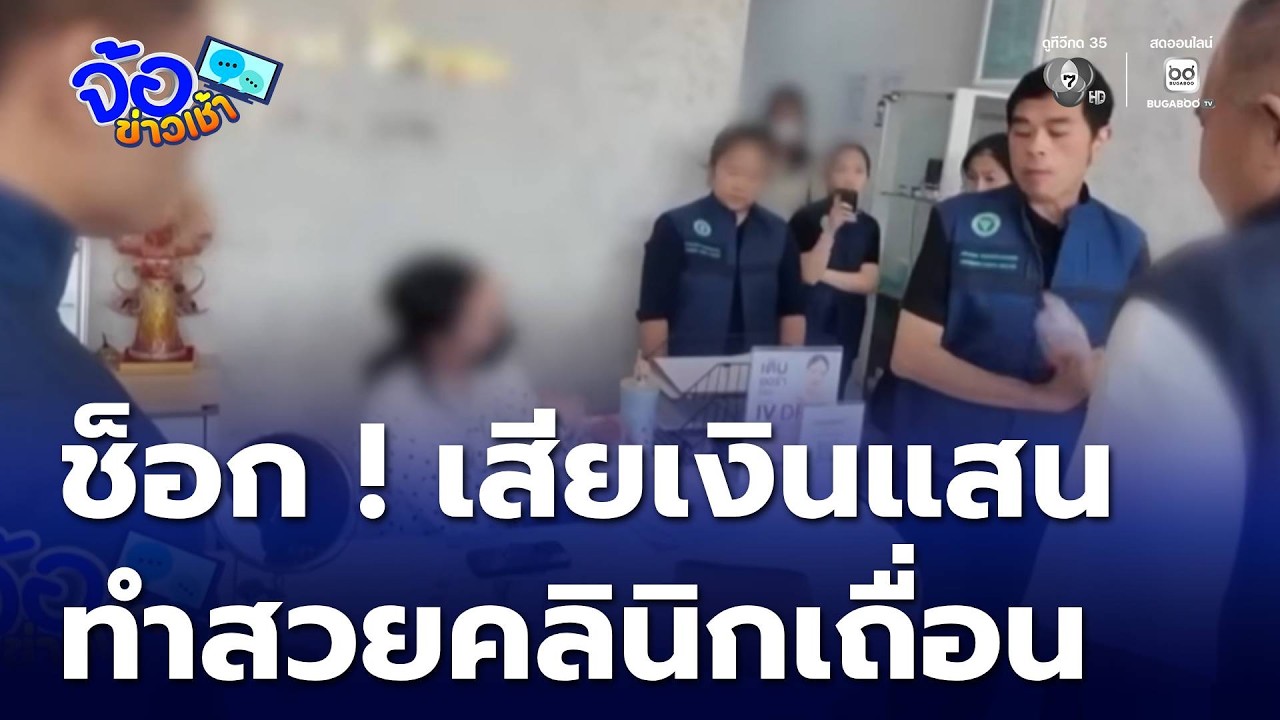 ช็อก ! เสียเงินร่วมแสน ทำสวยกับคลินิกเถื่อน | จ้อข่าวเช้า