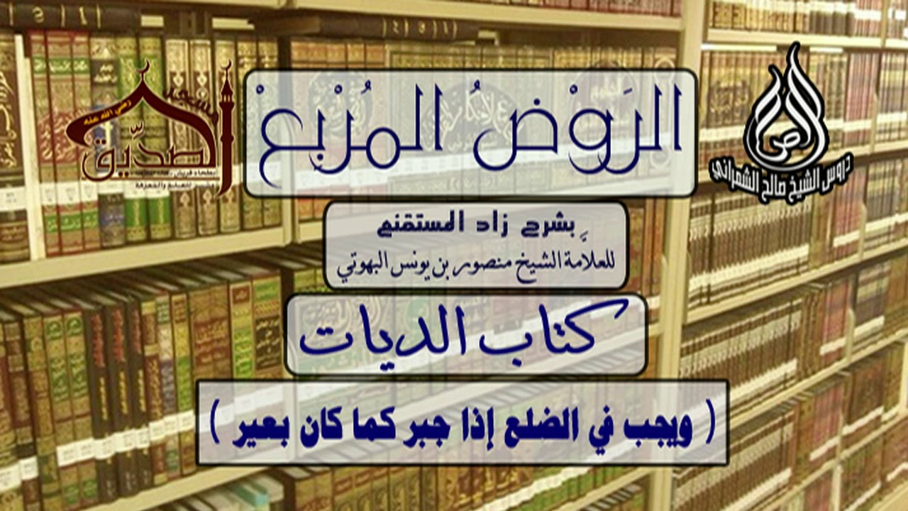 الروض المربع-كتاب الديات ( ويجب في الضِلع إذا جبر كما كان بعير ‫‬ ) أ.د.صالح بن علي الشمراني