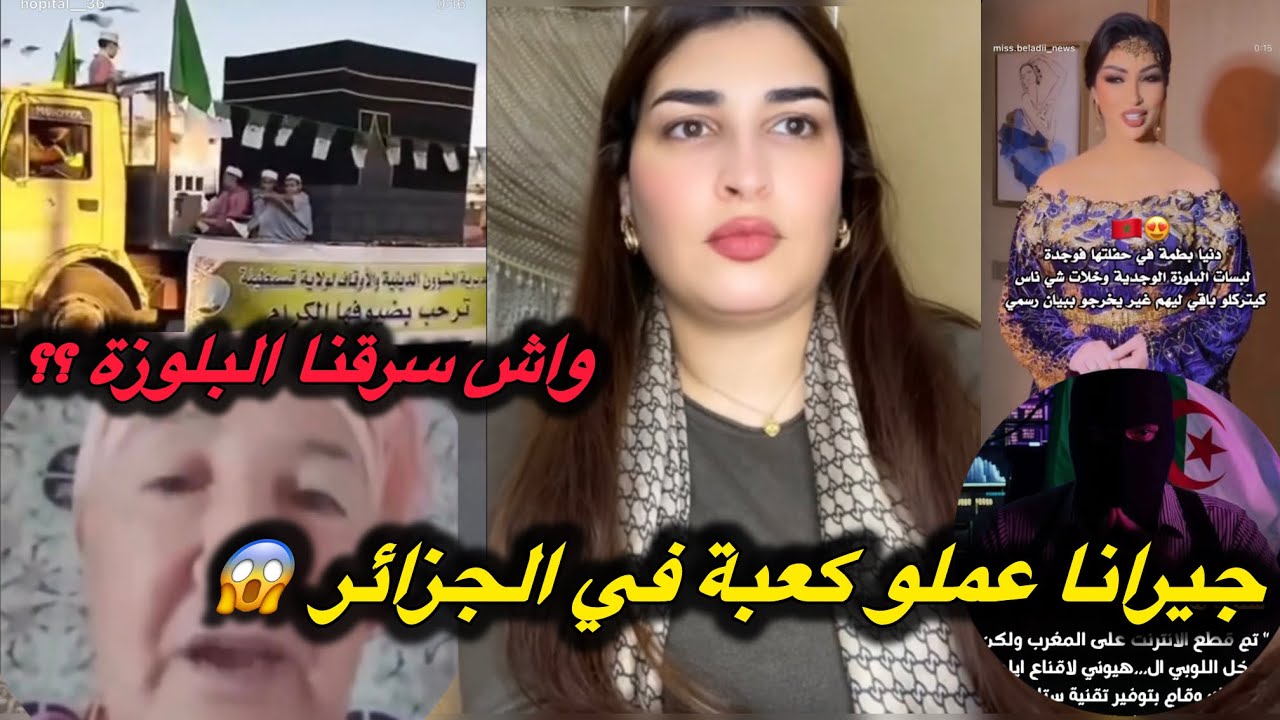 الجزائر صنعت كعبة 🕋 وحج 😱واش سرقنالهم البلوزة 👘