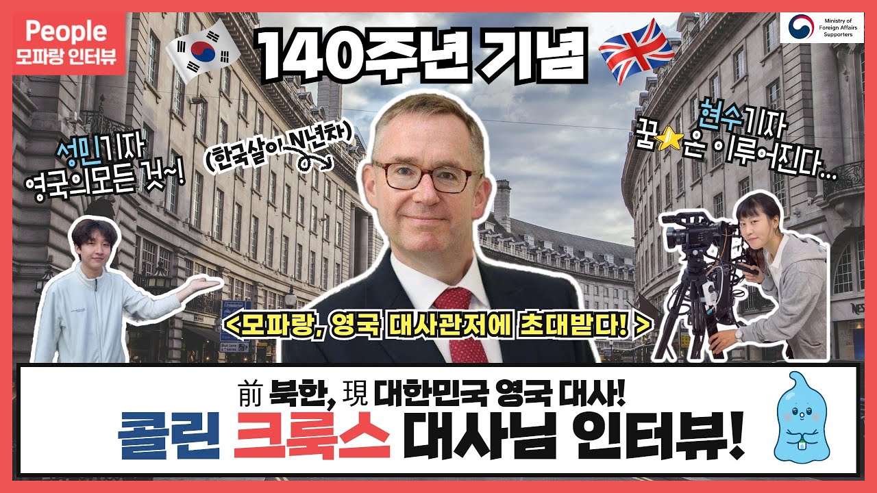 [한영수교 140주년] 외교부 서포터스 모파랑, 주한영국대사를 만나다