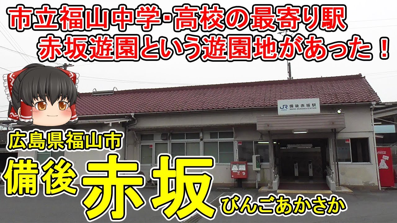 【遊園地があった！】備後赤坂ってどんなまち？市立福山中学高校の最寄り駅！足利義昭と豊臣秀吉が対面した場所。赤坂遊園の跡地の現状は…？広島県福山市(赤坂)【ゆっくり街散策】