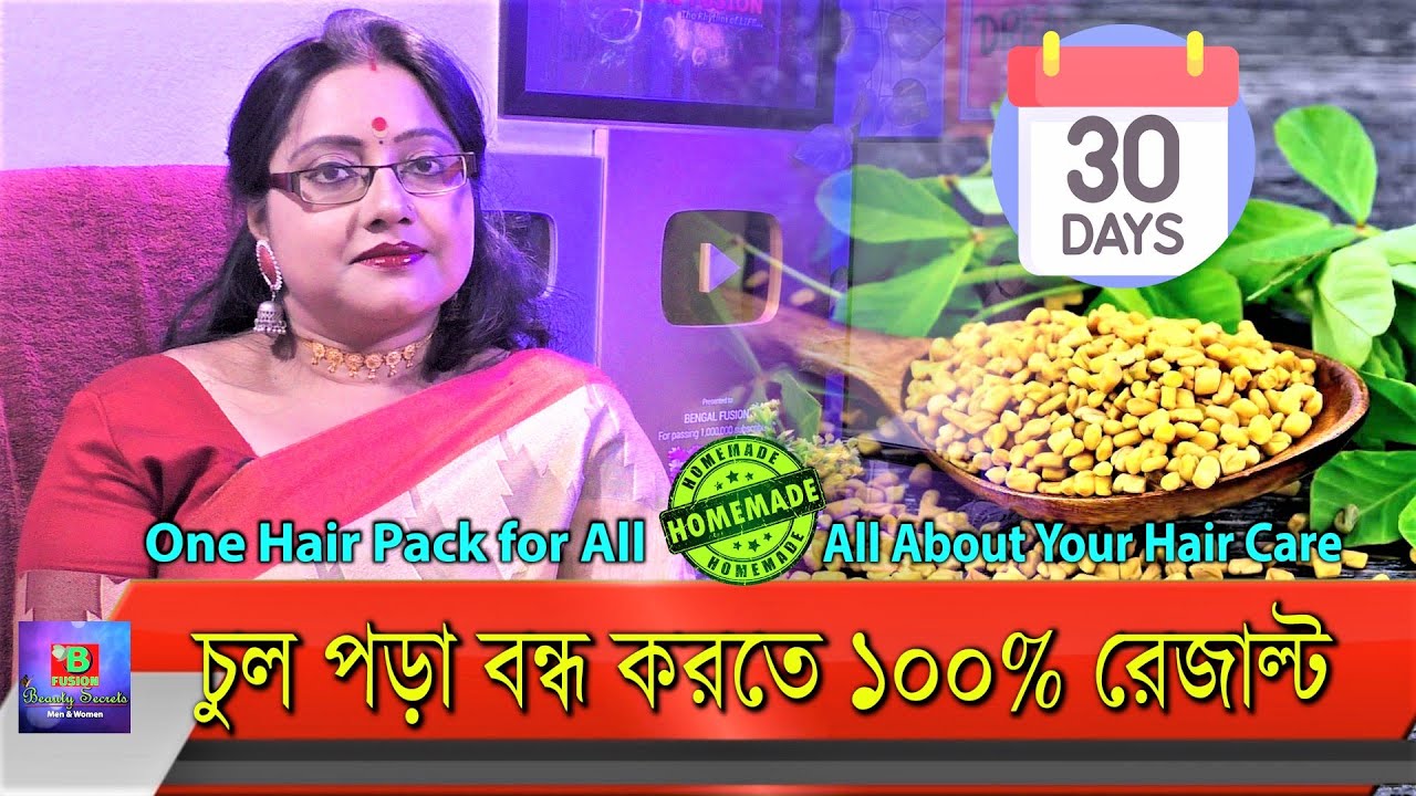 চুল পড়ার সমস্যা রোধ করতে নিশ্চিত একটা ঘরোয়া প্যাক সবার জন্য। একমাস ব্যবহার করেই দেখুন। | EP 225