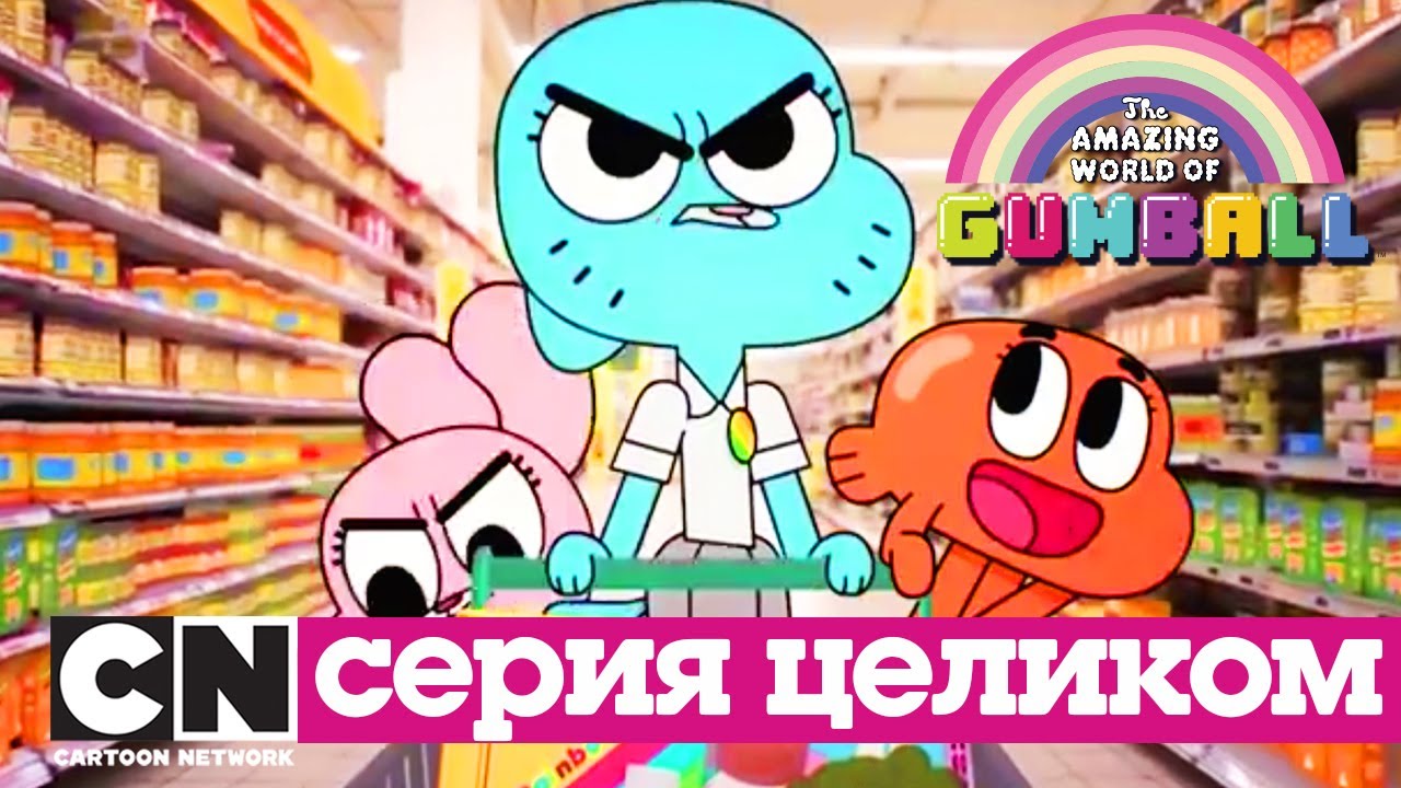 Удивительный мир Гамбола | ПРЕДЕЛ + ИГРА (серия целиком) | Cartoon Network