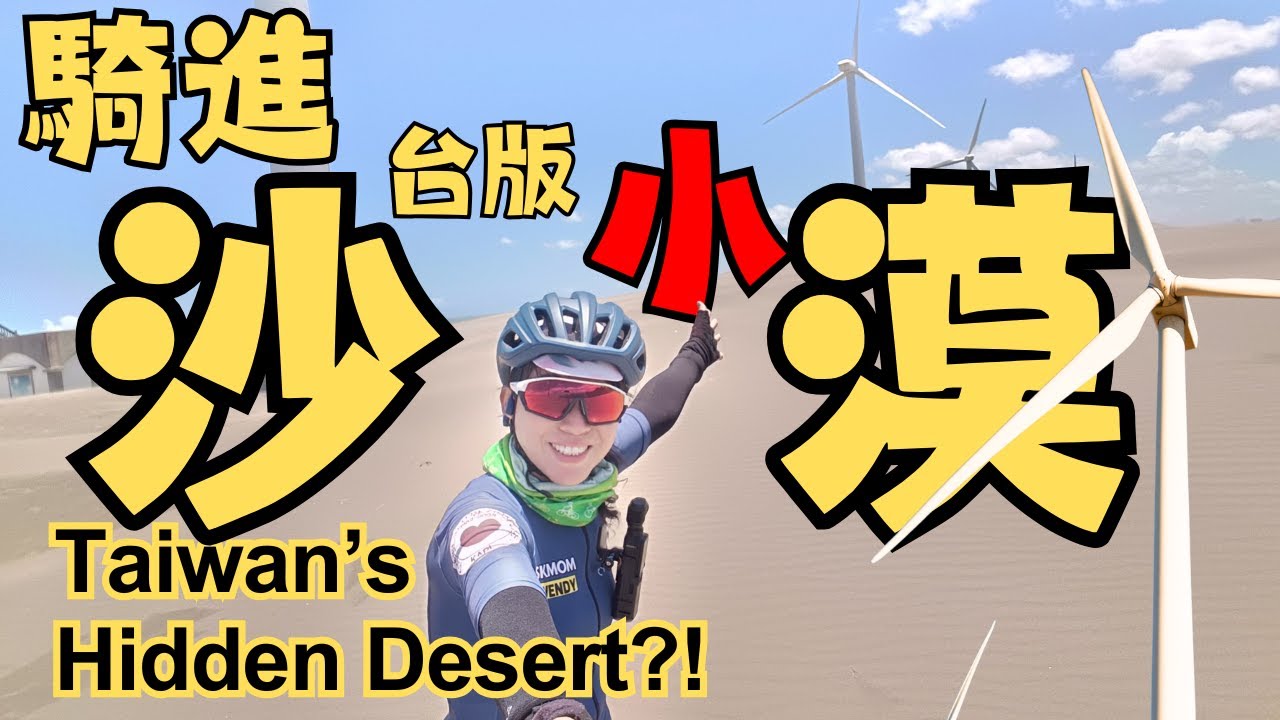 台版小沙漠現身！強風吹沙連Pocket 3都罷工？｜草漯｜觀音｜桃園濱海自行車道｜小古山路｜老鷹景觀平台｜大古山步道公園｜社子一號池｜桃園｜自行車道｜秘境沙丘｜保障宮｜Taiwan Cycling