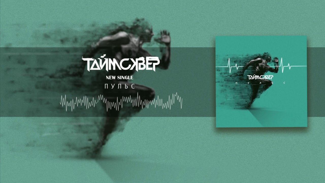 ТАйМСКВЕР - Пульс (Official Audio)