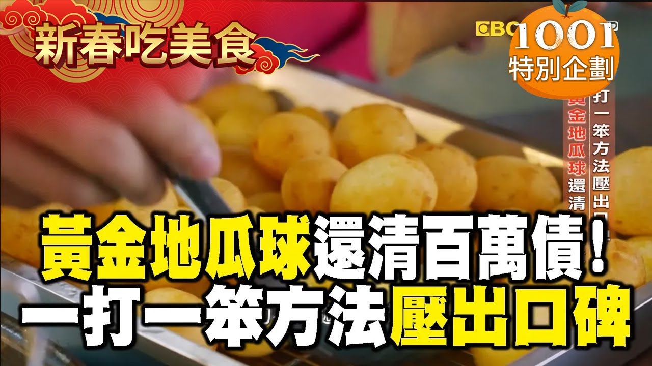 【春節精選】樂觀男靠黃金地瓜球「還清百萬債」！一打一笨方法壓出口碑 @newsebc