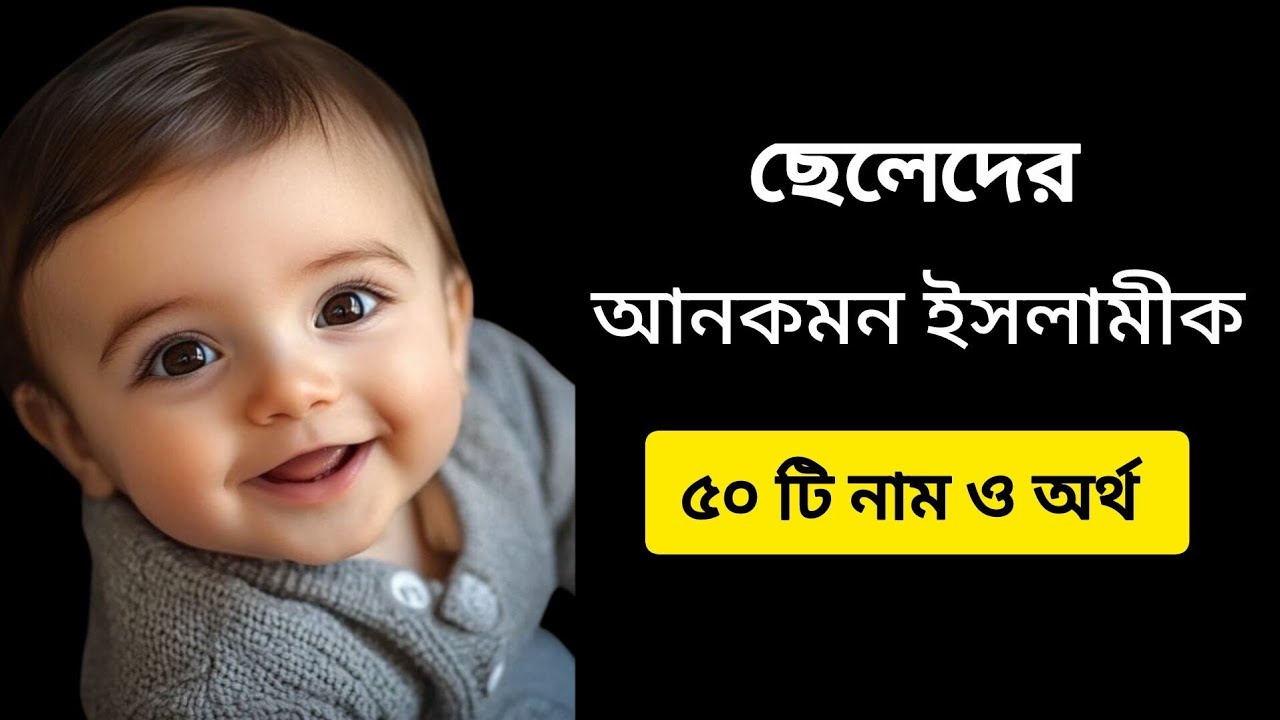 ছেলেদের আনকমন ইসলামীক ৫০ টি নাম ও অর্থ।50 islamic Boise names with menus #islimicname #babyname 