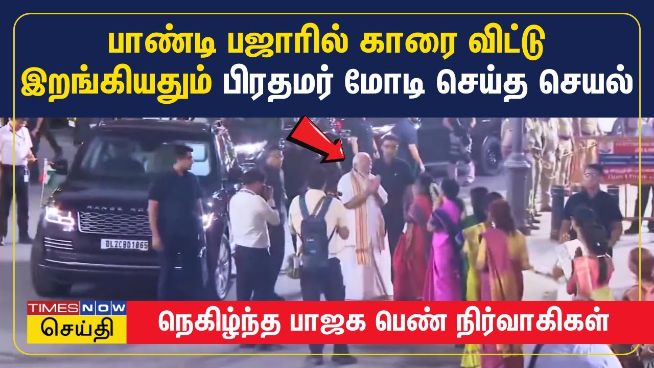 பாண்டி பஜாரில் காரை விட்டு இறங்கியதும் பிரதமர் மோடி செய்த செயல்.. நெகிழ்ந்த பெண் நிர்வாகிகள் | BJP
