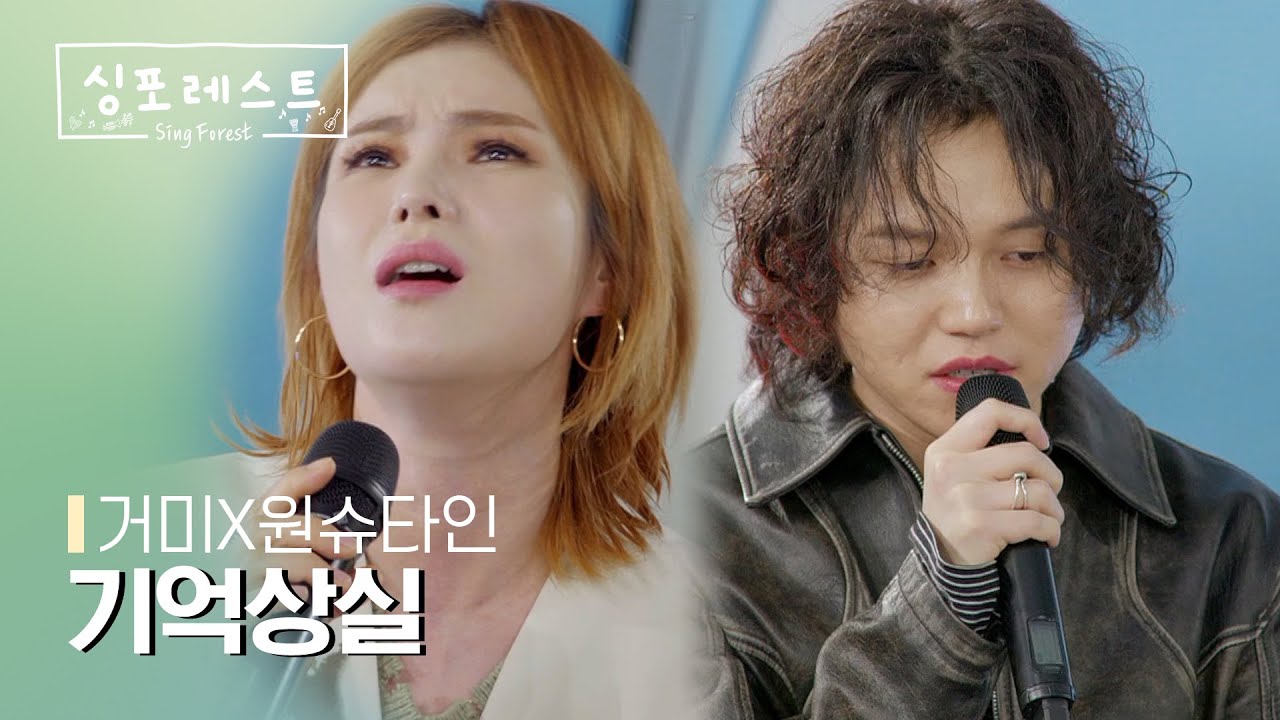 [SBS 싱포레스트] 4회 클립 | 거미(Gummy), 원슈타인(Wonstein) - 기억상실
