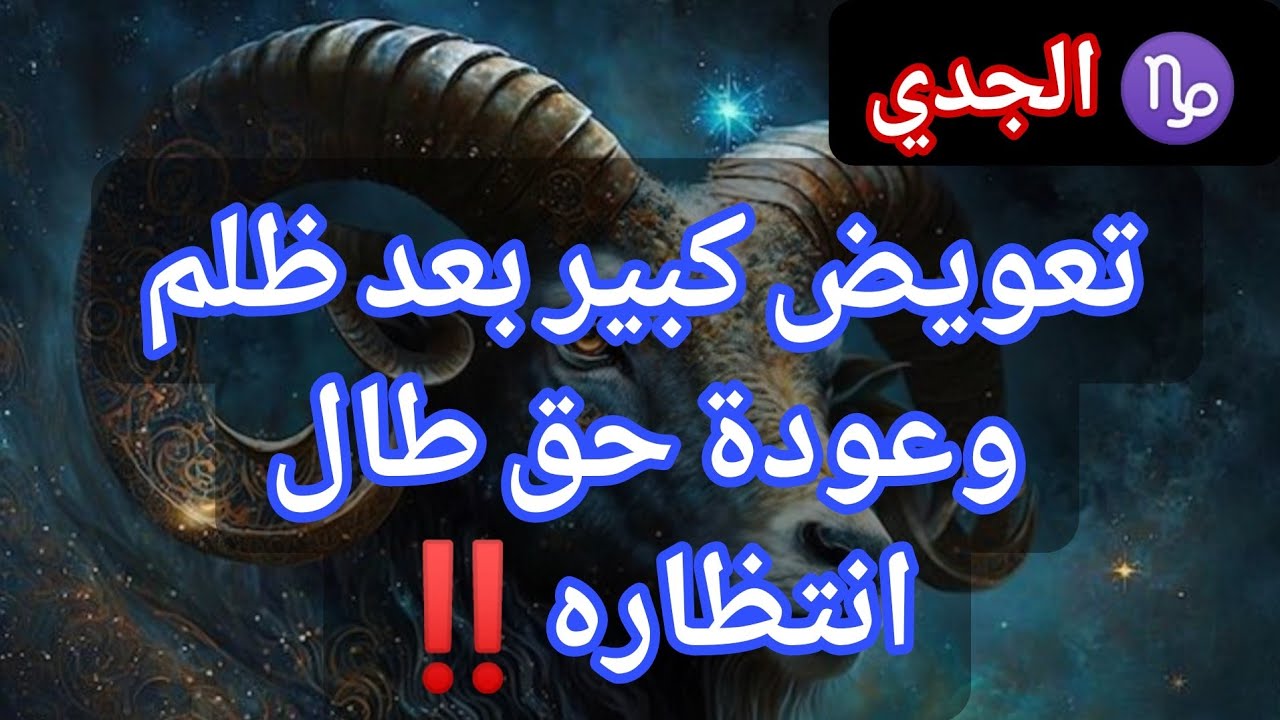 ♑ الجدي.. عودة حق طال انتظاره‼️يوم السبت ١٤ مارس ٢٠٢٦