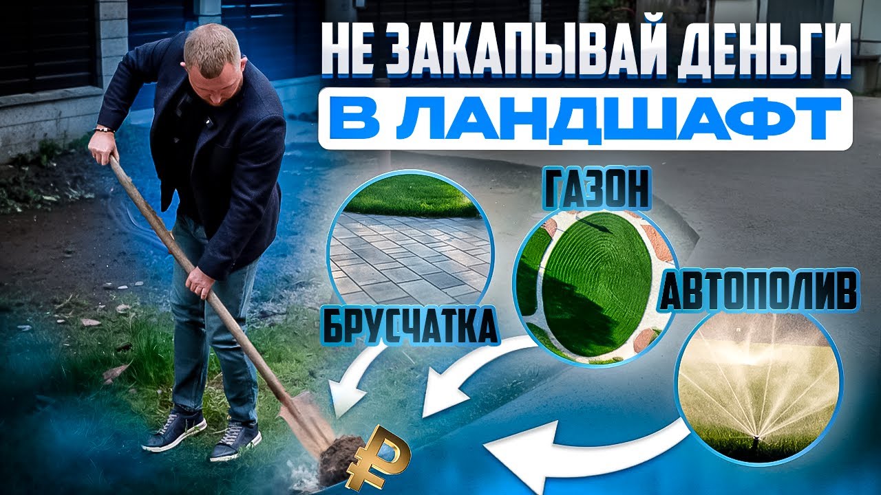 ЛАНДШАФТНЫЙ ПРОЕКТ — РАЗВОД или ЭКОНОМИЯ? Реальная история, как мы сэкономили 50% на благоустройстве