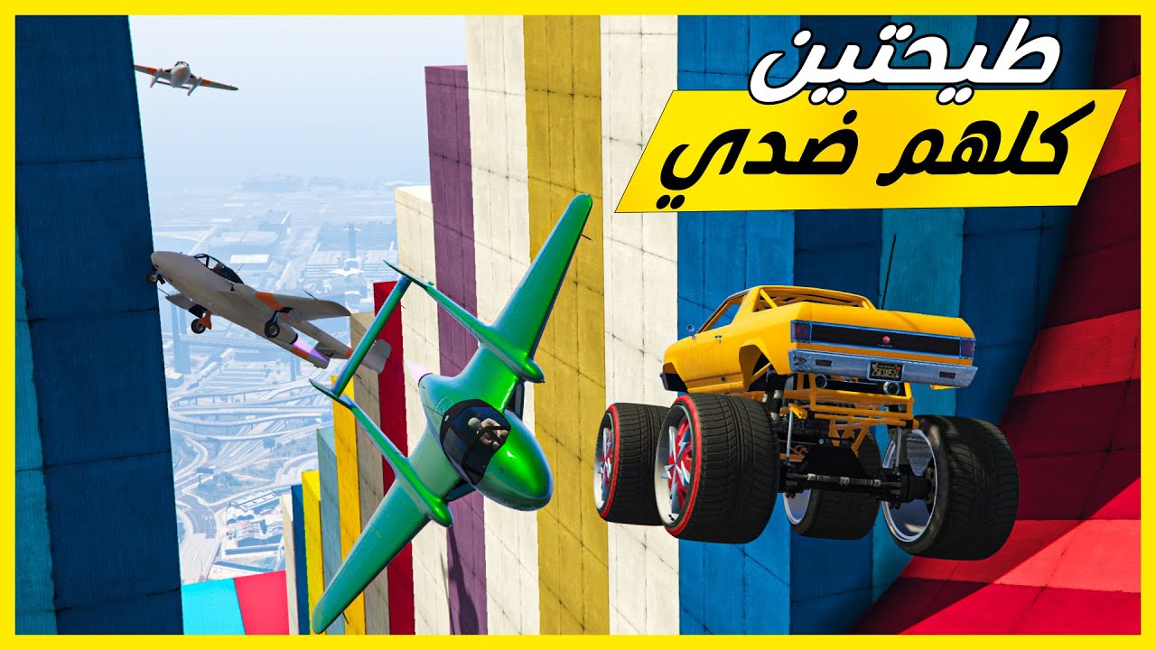 قراند 5 | مابين طيحة - كلهم ضدي - اكشن مو طبيعي  | GTA 5 Parkour