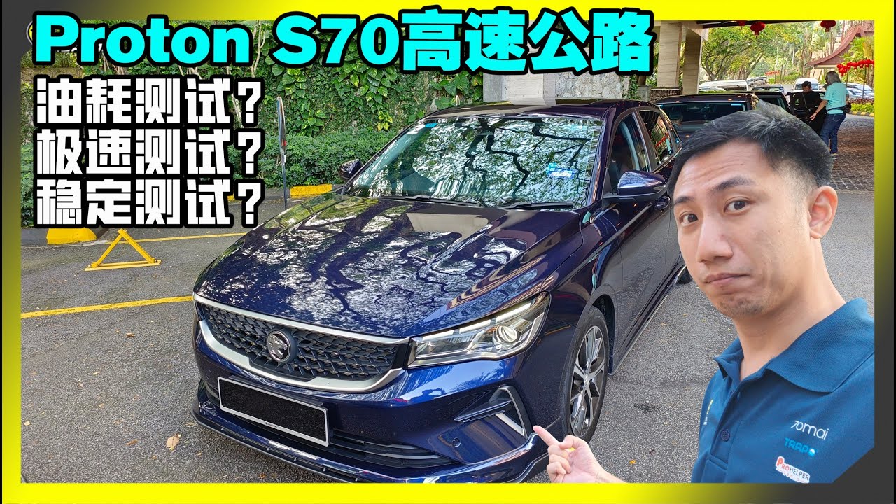 【趴趴走】Proton S70 回程玩什么？极速油耗？还是各种讲干话？xD