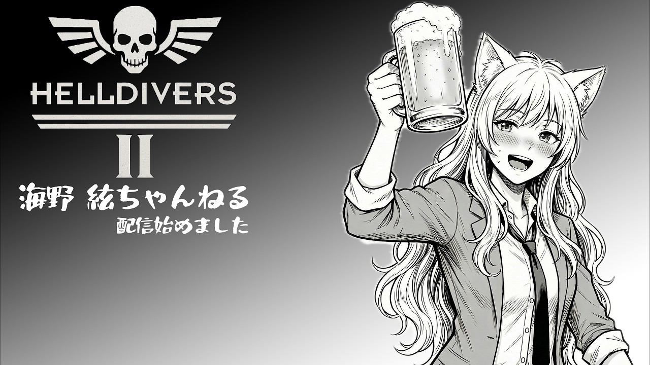 【ヘルダイバー2】お酒飲んで起きてたらやる
