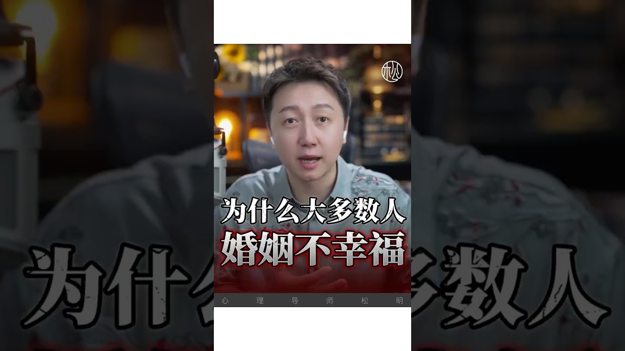 為什麼多數人婚姻不幸福？#情感 #婚姻 #松明 #戀愛