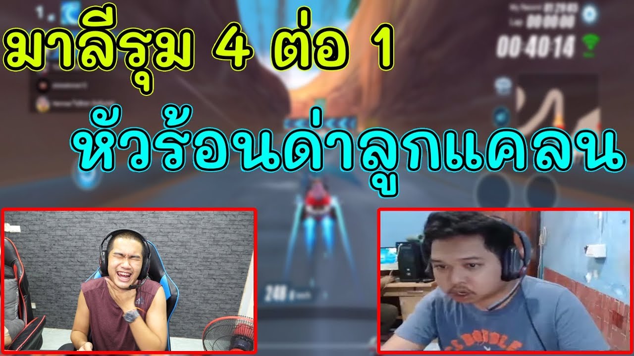 Speed Drifters ลองให้มาลีรุม 4ต่อ1ใครแพ้เสีย1,000