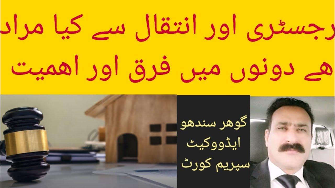 What is Difference between Sale Deed رجسٹری and Mutation انتقال of Property زمین and importance