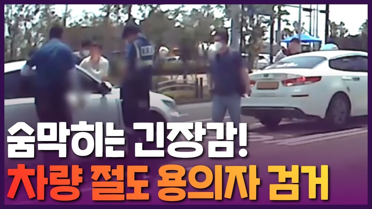 보는 이도 숨막히는 긴장감! 차량 절도 용의자 검거 현장