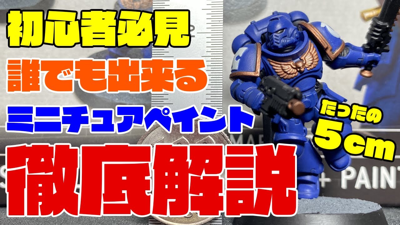 【初心者必見】誰でも出来るウォーハンマー ！ペイント編Part2【実際に作ってみよう】スペースマリーン・アサルトインターセッサー