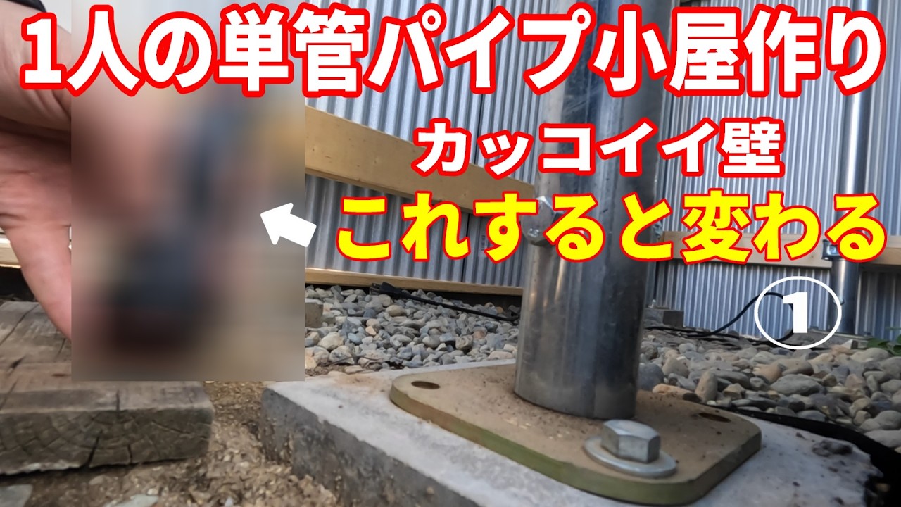 【知らなきゃ損】カッコいい単管パイプ小屋の壁つくり方①