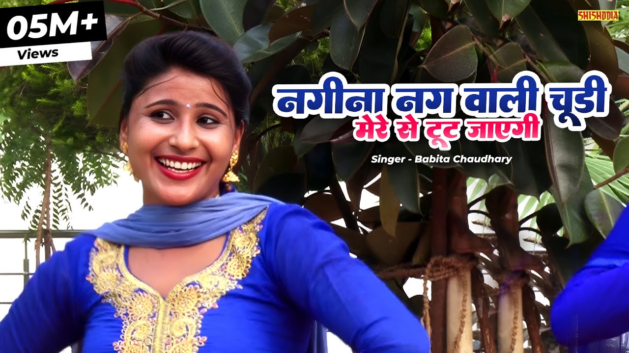लोकगीत - नगीना नग वाली चूड़ी मेरे से टूट जाएगी || Nagina Nag Wali Choodi || Babita Choudhary
