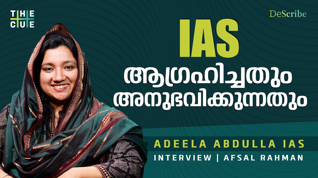 മെന്റൽ ഹെൽത്ത്, മാറ്റേണ്ടത് നമ്മുടെ സിസ്റ്റം  | Dr. Adeela Abdulla IAS Interview | The Cue