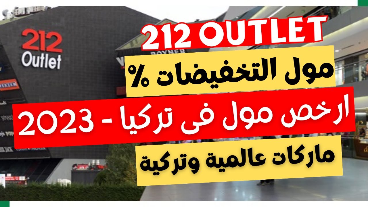 ارخص مول في اسطنبول 212 اوتليت - #212outlet | ماركات عالمية واسعار مغرية | اسعار الملابس في تركيا 🇹🇷