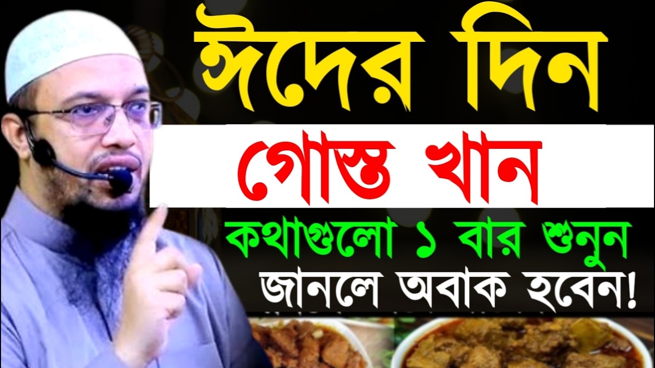 ঈদের দিন দোস্ত খান কথাগুলো ১ বার শুনুন জানলে অবাক হবেন! শায়খ  আহমাদুল্লাহ !