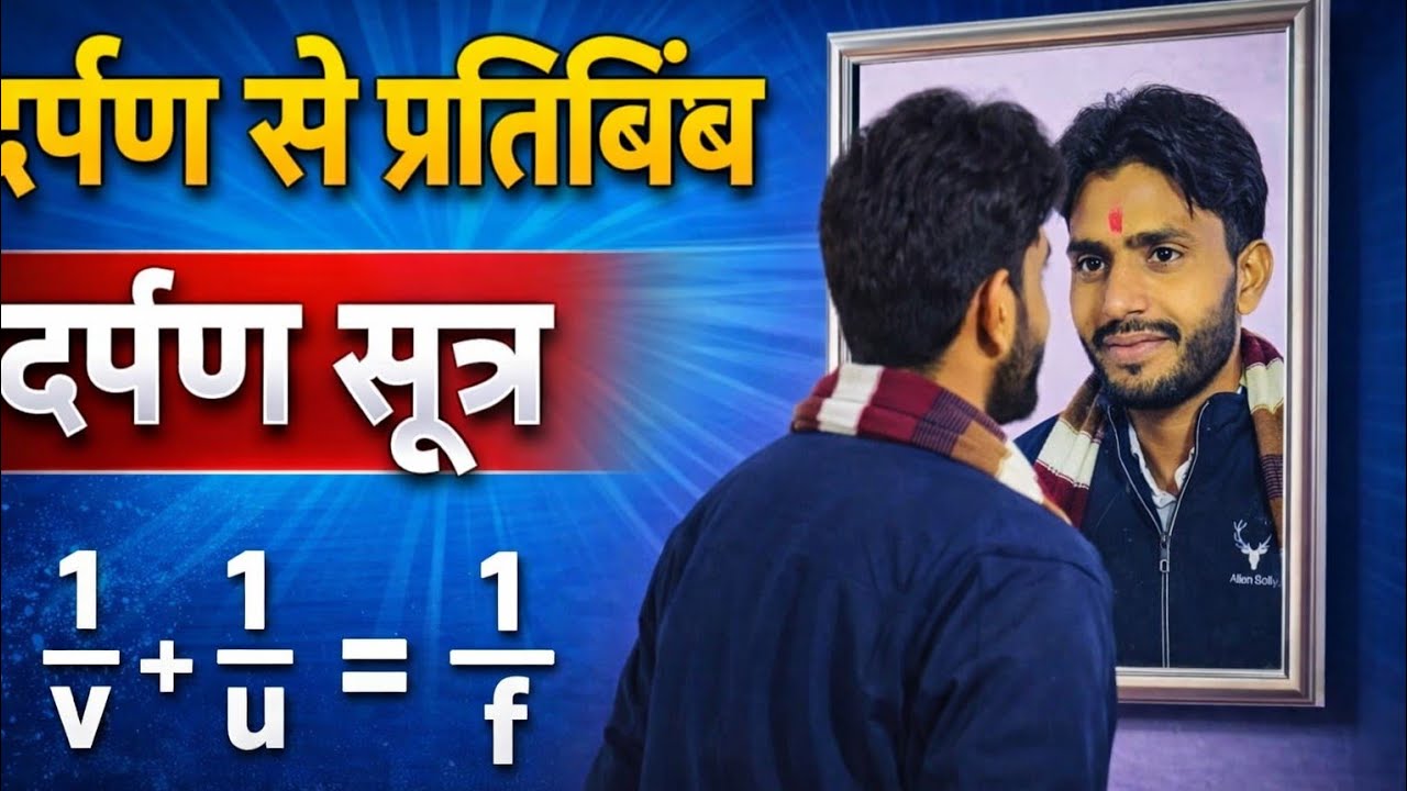 10 th class science chapter 9 light by komal kumar mohaniyan sir