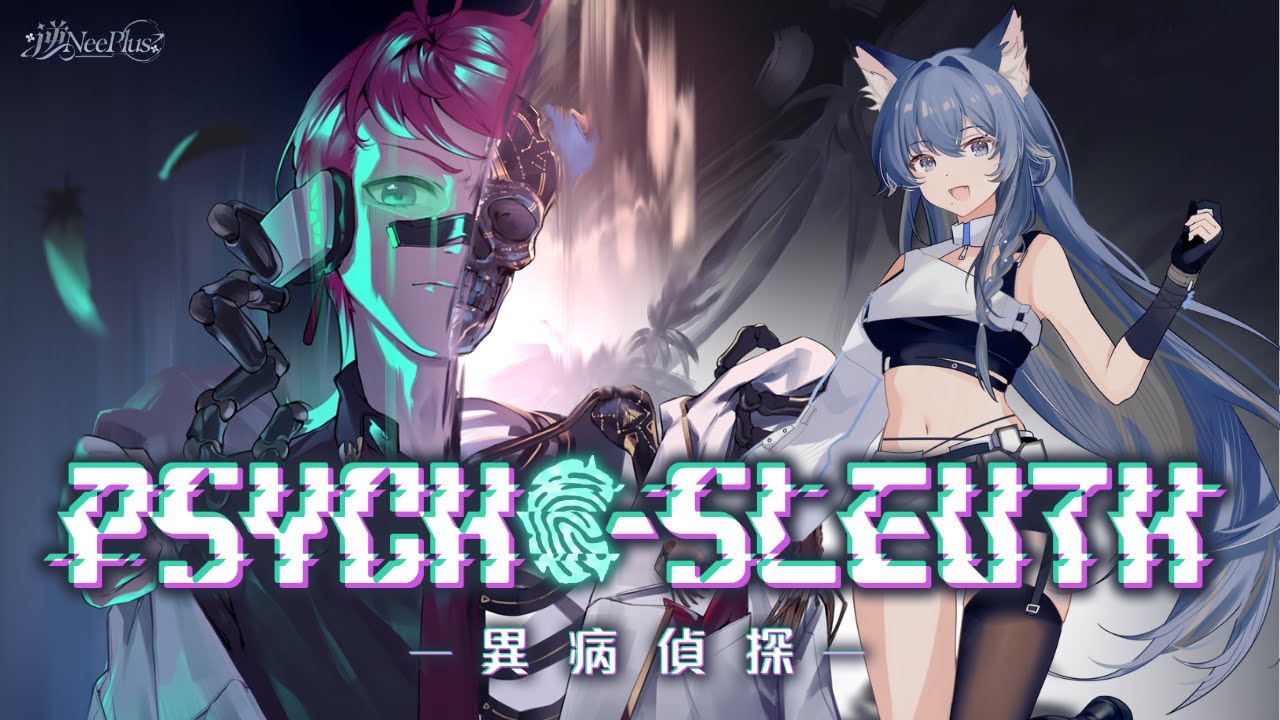 2025/12/5 逆Neeplus - 【異病偵探Psycho-Sleuth】猜精神病症+懸疑解謎抓兇手🕵️‍♂️偵探逆再次出動！病症變超能力設定好有趣(ˆ꜆ . ̫ . ) !魔儲
