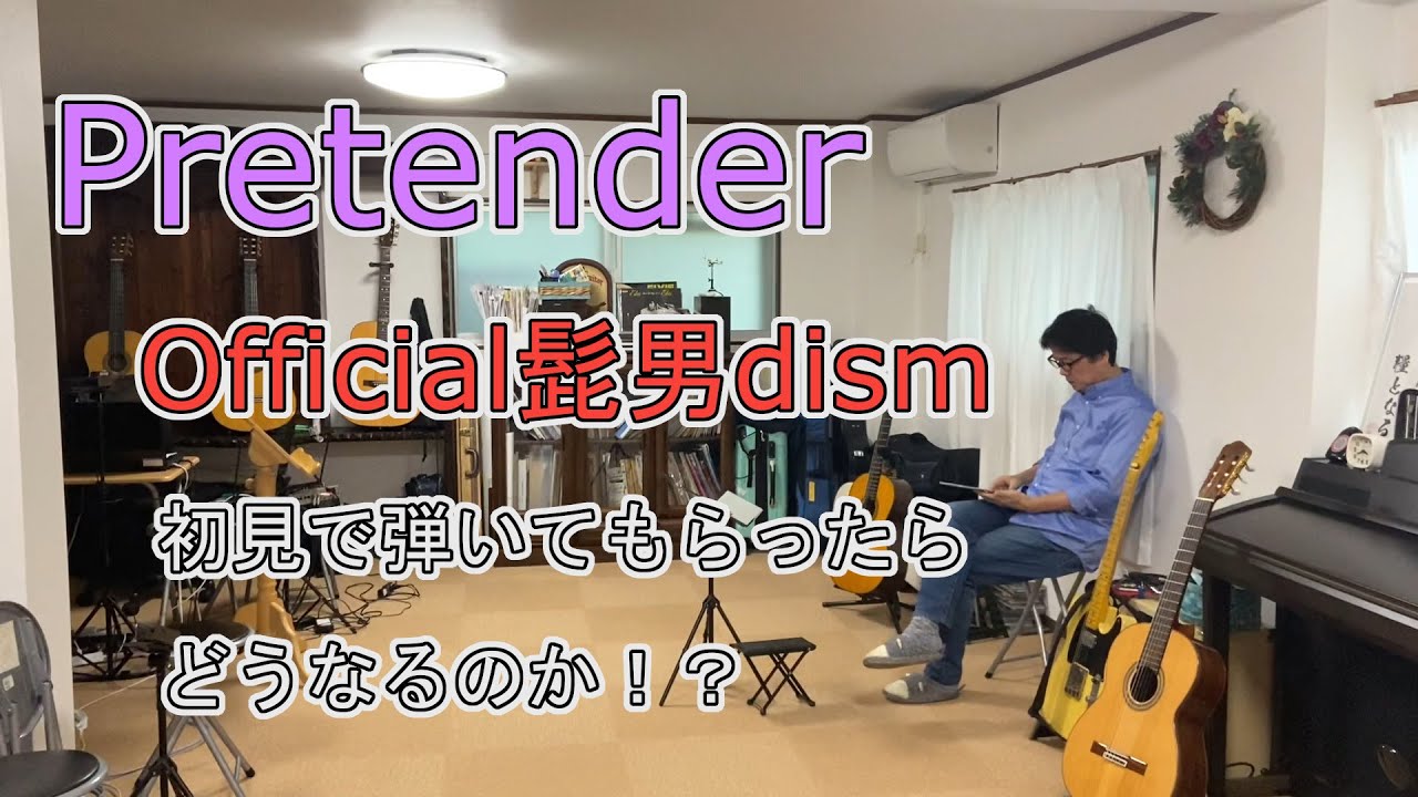 【弾いてみた】古川忠義おじさんギタリスト。若者の曲に挑戦する。【Pretender/Official髭男dism】