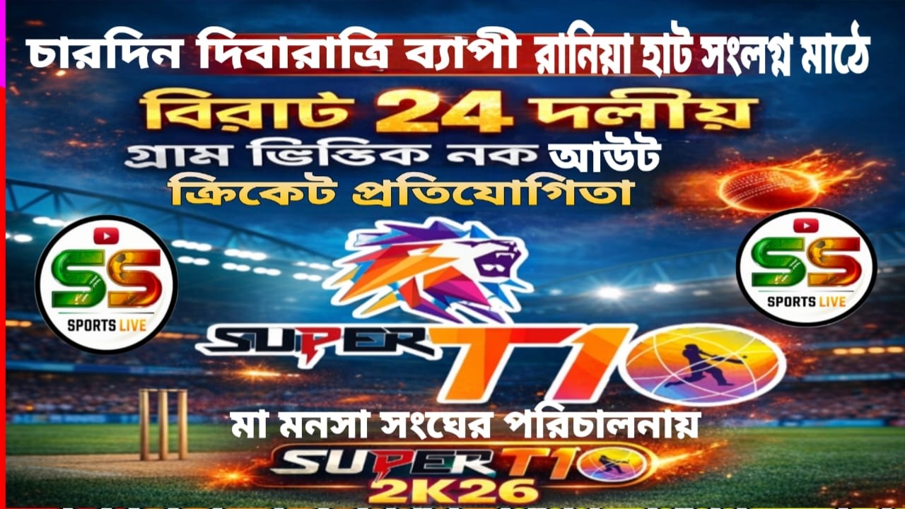 মা মনসা সংঘের পরিচালনায় দিবারাত্রী ব্যাপী বিরাট ২৪ দলীয় গ্রাম ভিত্তিক নক আউট ক্রিকেট প্রতিযোগিতা