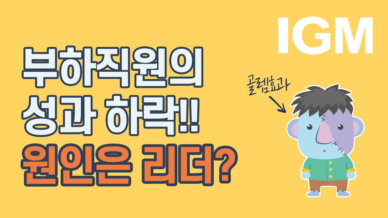 팀장TIP_팀원 성과는 리더의 한마디에서 시작된다 | 골렘 효과 멈추는 팀 성과 개선 방법
