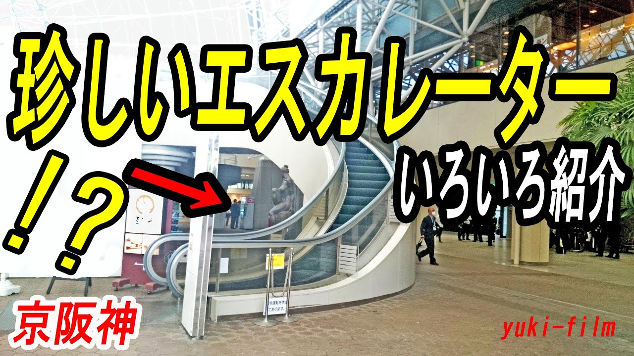 京阪神の「珍しいエスカレーター」次々といろいろ紹介。 (テロップ読み上げ48) Unusual escalators. Kansai/Japan.